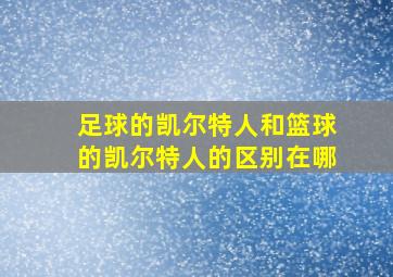 足球的凯尔特人和篮球的凯尔特人的区别在哪