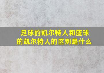 足球的凯尔特人和篮球的凯尔特人的区别是什么