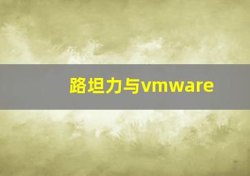 路坦力与vmware