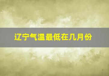 辽宁气温最低在几月份