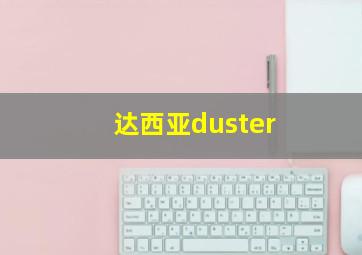 达西亚duster