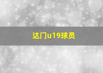 达门u19球员