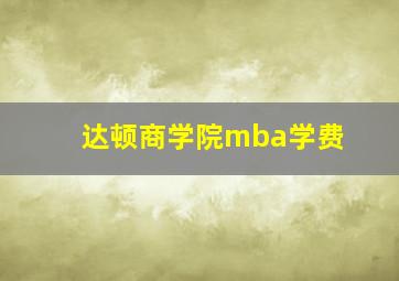 达顿商学院mba学费