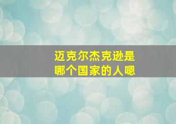 迈克尔杰克逊是哪个国家的人嗯