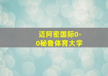 迈阿密国际0-0秘鲁体育大学