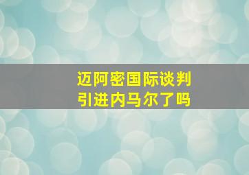 迈阿密国际谈判引进内马尔了吗