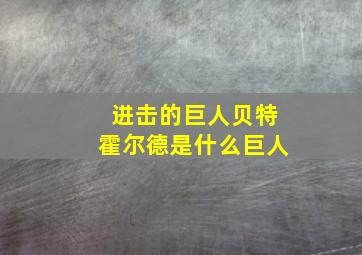 进击的巨人贝特霍尔德是什么巨人