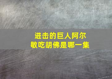 进击的巨人阿尔敏吃胡佛是哪一集