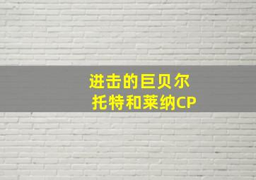 进击的巨贝尔托特和莱纳CP