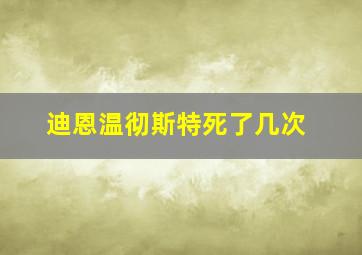 迪恩温彻斯特死了几次