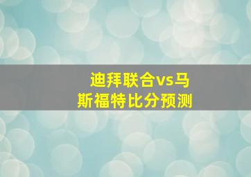 迪拜联合vs马斯福特比分预测