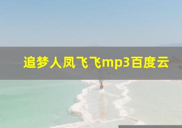 追梦人凤飞飞mp3百度云