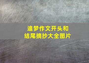 追梦作文开头和结尾摘抄大全图片