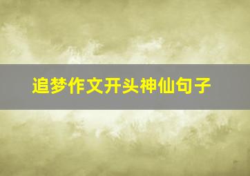 追梦作文开头神仙句子