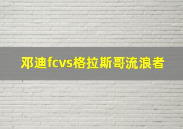 邓迪fcvs格拉斯哥流浪者