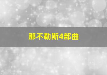 那不勒斯4部曲