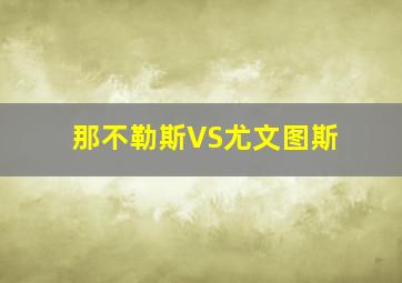 那不勒斯VS尤文图斯