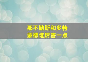 那不勒斯和多特蒙德谁厉害一点