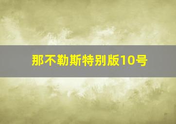 那不勒斯特别版10号