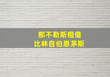 那不勒斯租借比林自伯恩茅斯