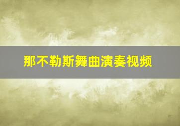 那不勒斯舞曲演奏视频