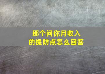 那个问你月收入的提防点怎么回答