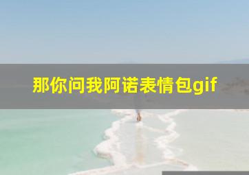 那你问我阿诺表情包gif