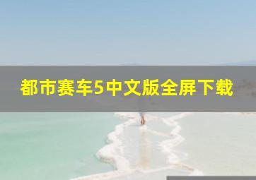 都市赛车5中文版全屏下载