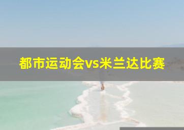 都市运动会vs米兰达比赛