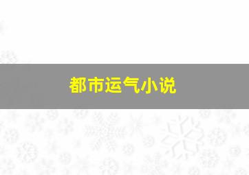 都市运气小说