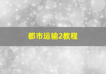 都市运输2教程