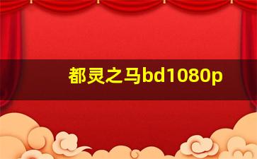 都灵之马bd1080p