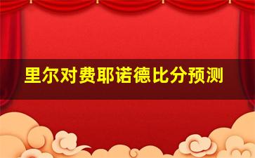 里尔对费耶诺德比分预测