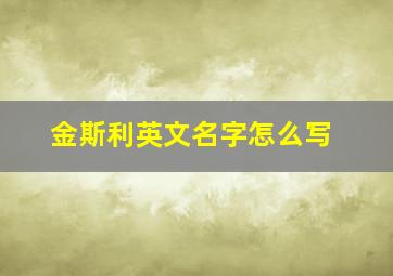 金斯利英文名字怎么写