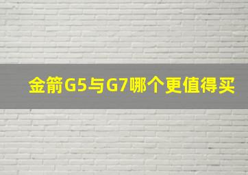 金箭G5与G7哪个更值得买