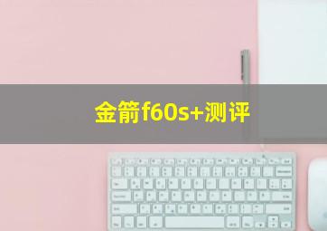 金箭f60s+测评