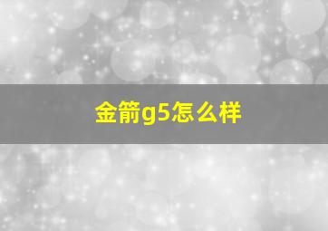 金箭g5怎么样