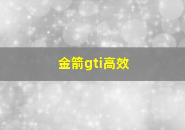 金箭gti高效