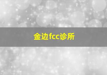 金边fcc诊所