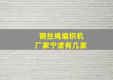 钢丝绳编织机厂家宁波有几家