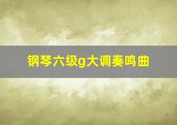 钢琴六级g大调奏鸣曲