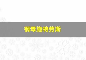 钢琴施特劳斯