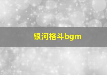 银河格斗bgm