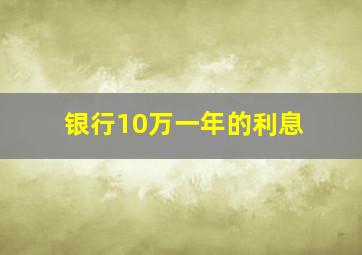 银行10万一年的利息