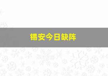 锡安今日缺阵