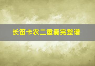 长笛卡农二重奏完整谱