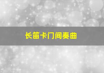 长笛卡门间奏曲