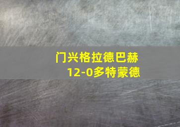 门兴格拉德巴赫12-0多特蒙德