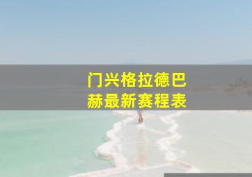 门兴格拉德巴赫最新赛程表