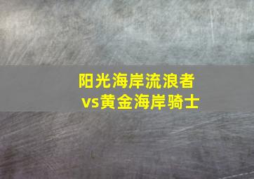 阳光海岸流浪者vs黄金海岸骑士